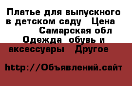 Платье для выпускного в детском саду › Цена ­ 1 000 - Самарская обл. Одежда, обувь и аксессуары » Другое   